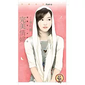 完美情婦【理想另一半之一】〔限〕 (電子書)