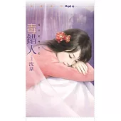 毒錯人【四川坣門二】 (電子書)