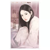 我的大老爺 (電子書)