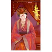 妻憑子貴 (電子書)