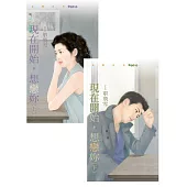 現在開始，想戀妳《上+下》 (電子書)