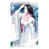 為君白頭 (電子書)