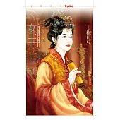 女王_梅貝兒【女人盛世套書】 (電子書)