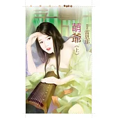 萌爺《上》 (電子書)