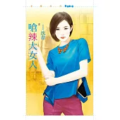 嗆辣大女人【注意!狼出沒!2】 (電子書)