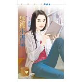 迷糊小書呆【注意!狼出沒!3】 (電子書)