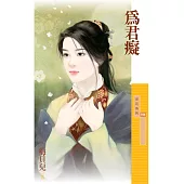 為君癡 (電子書)