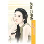 妳別想離婚 (電子書)