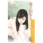 魔王的女人〔限〕 (電子書)