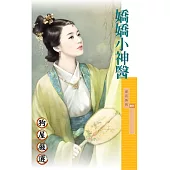 嬌嬌小神醫 (電子書)