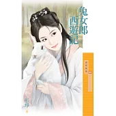 兔女郎西遊記 (電子書)