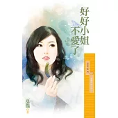 好好小姐不愛了【愛情四味之一】 (電子書)