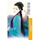 舞與倫比【如花似玉之五】 (電子書)