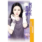 說好今生要相愛【預告愛主題書】 (電子書)