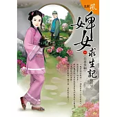 婢女求生記 三之一〈自求多福〉 (電子書)