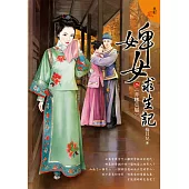 婢女求生記 三之二〈非卿莫屬〉 (電子書)