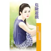 危險遊戲 (電子書)