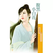 腹黑小白花 (電子書)