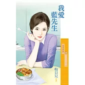 我愛藍先生【寶寶萬歲番外篇】 (電子書)