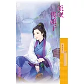 流氓俊娘子 (電子書)