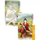 美狐王《上+下》 (電子書)