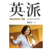 英派：點亮台灣的這一哩路 (電子書)