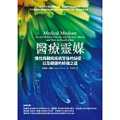 醫療靈媒：慢性與難解疾病背後的祕密，以及健康的終極之道(含別冊) (電子書)