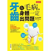 牙齒有毛病，身體一定出問題 (電子書)
