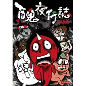 百鬼夜行誌【塊陶卷】 (電子書)