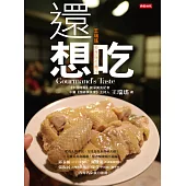 還想吃：王瑞瑤美食報告書2 (電子書)