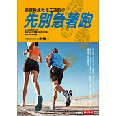 先別急著跑：奧運教練教你正確跑步 (電子書)