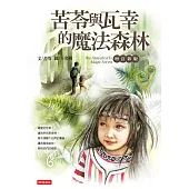 苦苓與瓦幸的魔法森林【增訂新版】 (電子書)