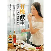 有機減重：開門七件事的自然養瘦法 (電子書)