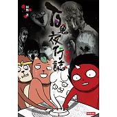 百鬼夜行誌【幽遊卷】 (電子書)