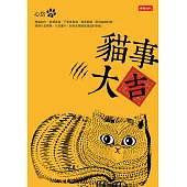 貓事大吉 (電子書)