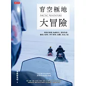 育空極地大冒險：勇闖北極圈，來趟極光、愛斯基摩、馴鹿大遷移、野生動物、圖騰、淘金之旅 (電子書)