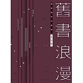 舊書浪漫：讀閱趣與淘書樂 (電子書)