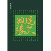 現文因緣 (電子書)