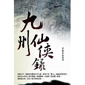 九州仙俠錄 卷一 (電子書)