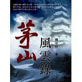 茅山風雲錄 卷四 (電子書)