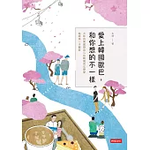 愛上韓國歐巴，和你想的不一樣 (電子書)