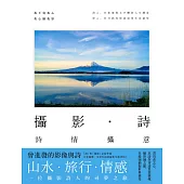 攝影‧詩：詩情攝意(五十歲，可以開始追夢了!) (電子書)