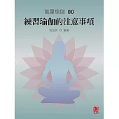 能量瑜伽00：練習瑜伽的注意事項(中文版) (電子書)