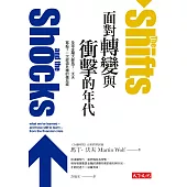 面對轉變與衝擊的年代：全球金融大師馬丁‧沃夫寫給下一次經濟危機的備忘錄 (電子書)