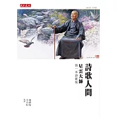 詩歌人間：星雲大師第一本詩集 (電子書)
