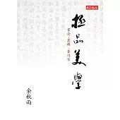 極品美學：書法.崑曲.普洱茶 (電子書)