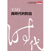 與時代的對話 (電子書)