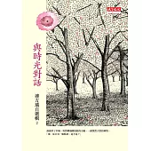 與時光對話：連方瑀自選輯二 (電子書)
