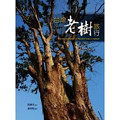 台灣老樹旅行 (電子書)