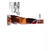 畫架上的進行式 (電子書)